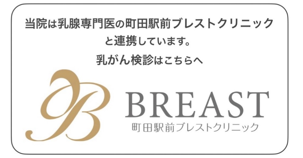 町田駅前ブレストクリニック